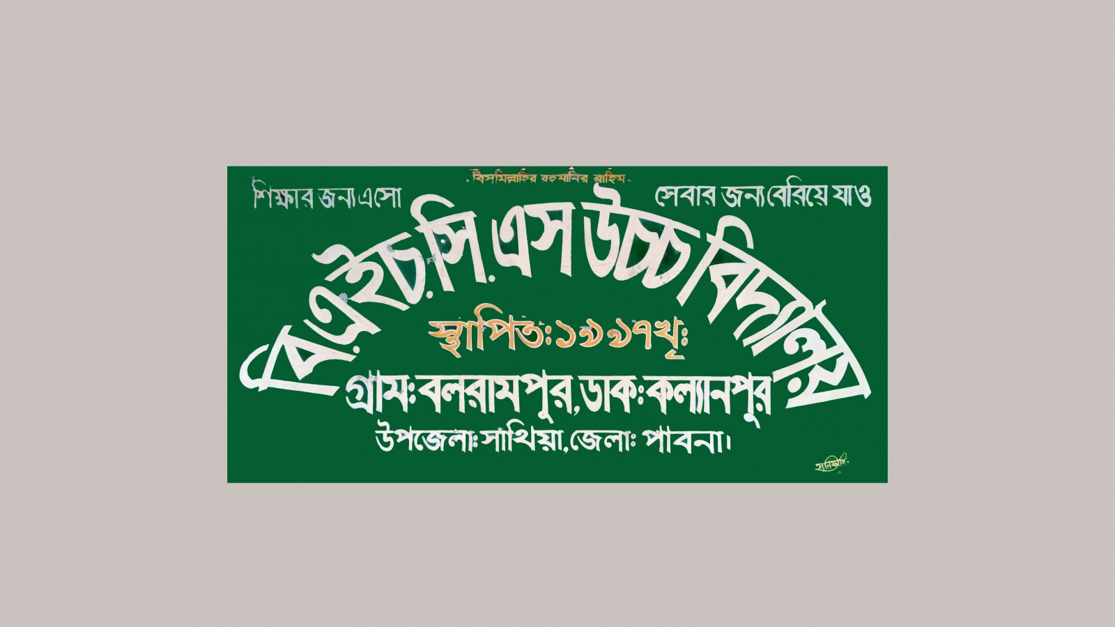 বি এইচ সি এস উচ্চ বিদ্যালয় , B.H.C.S High School
